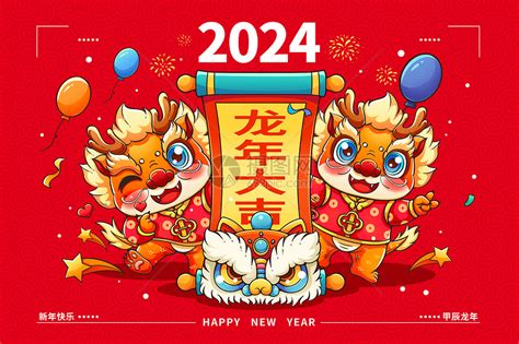 甲辰年2024